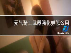 元气骑士武器强化券怎么用