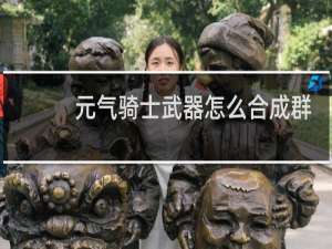 元气骑士武器怎么合成群星弓