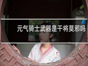 元气骑士武器是干将莫邪吗
