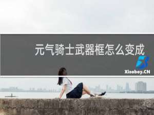 元气骑士武器框怎么变成金色