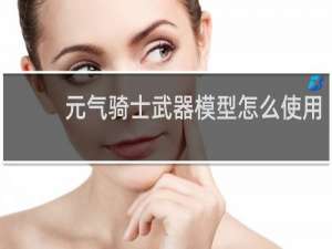 元气骑士武器模型怎么使用