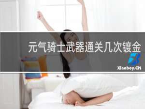 元气骑士武器通关几次镀金