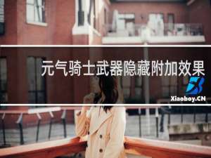 元气骑士武器隐藏附加效果
