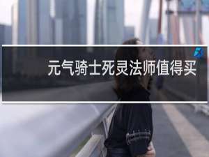 元气骑士死灵法师值得买吗