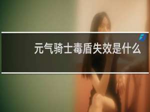 元气骑士毒盾失效是什么意思
