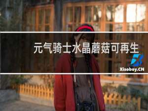 元气骑士水晶蘑菇可再生吗
