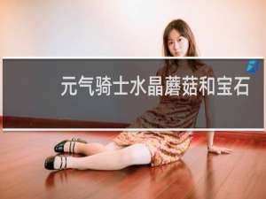 元气骑士水晶蘑菇和宝石树哪个收益高
