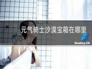 元气骑士沙漠宝箱在哪里