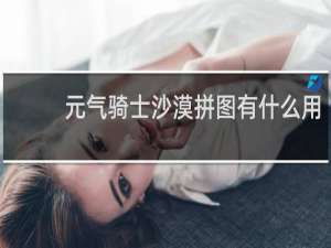 元气骑士沙漠拼图有什么用