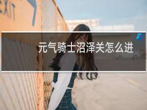元气骑士沼泽关怎么进