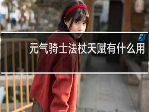 元气骑士法杖天赋有什么用