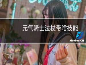 元气骑士法杖带啥技能