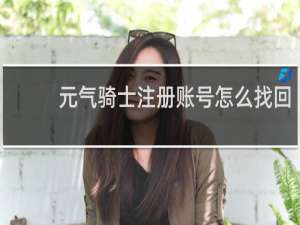 元气骑士注册账号怎么找回