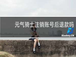 元气骑士注销账号后退款吗