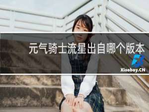 元气骑士流星出自哪个版本