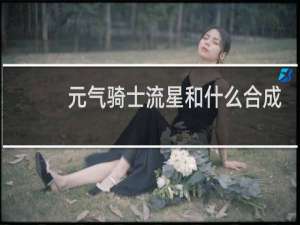 元气骑士流星和什么合成