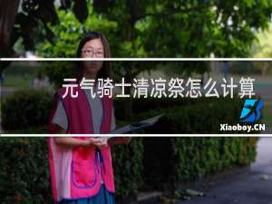 元气骑士清凉祭怎么计算