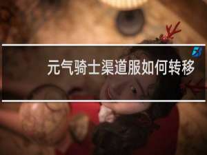 元气骑士渠道服如何转移至官服
