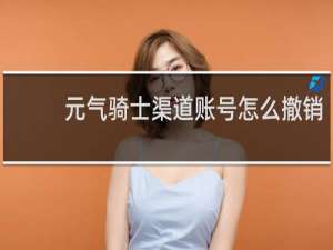 元气骑士渠道账号怎么撤销