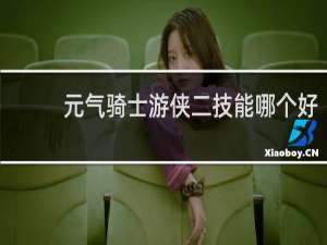 元气骑士游侠二技能哪个好