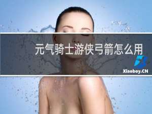 元气骑士游侠弓箭怎么用