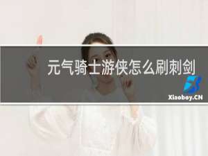 元气骑士游侠怎么刷刺剑