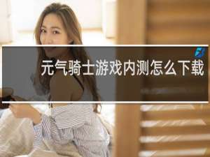 元气骑士游戏内测怎么下载