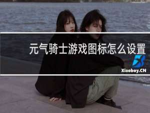 元气骑士游戏图标怎么设置