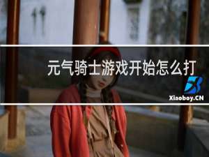 元气骑士游戏开始怎么打