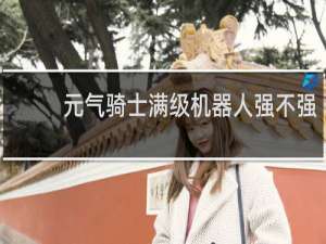 元气骑士满级机器人强不强