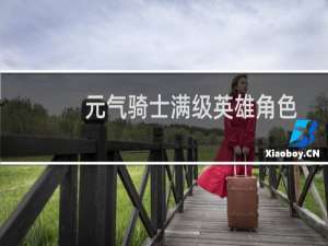 元气骑士满级英雄角色