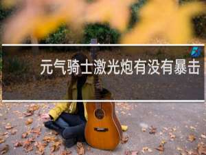 元气骑士激光炮有没有暴击