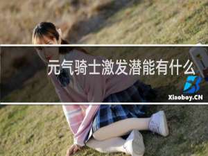 元气骑士激发潜能有什么用