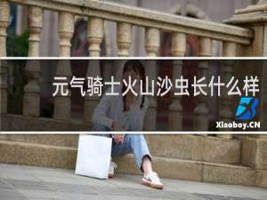 元气骑士火山沙虫长什么样
