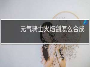 元气骑士火焰剑怎么合成