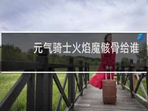 元气骑士火焰魔骸骨给谁