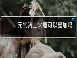 元气骑士火盾可以叠加吗