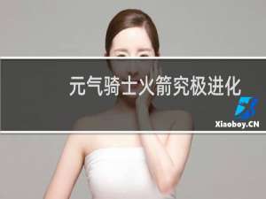 元气骑士火箭究极进化