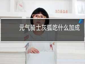 元气骑士灰狐吃什么加成