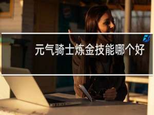 元气骑士炼金技能哪个好