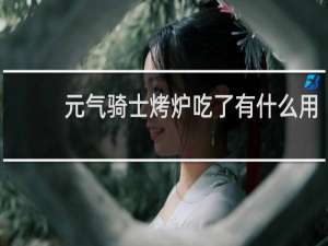 元气骑士烤炉吃了有什么用
