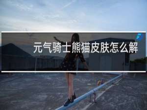 元气骑士熊猫皮肤怎么解锁