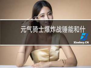 元气骑士爆炸战锤能和什么合成怎么合成
