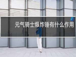 元气骑士爆炸锤有什么作用