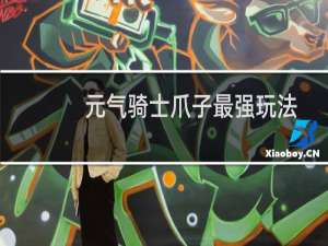 元气骑士爪子最强玩法