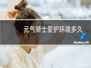 元气骑士爱护环境多久