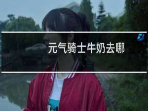 元气骑士牛奶去哪