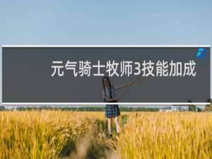 元气骑士牧师3技能加成