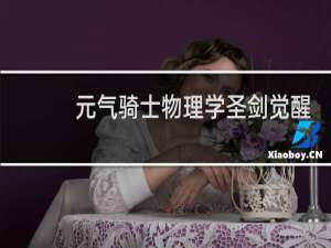 元气骑士物理学圣剑觉醒后怎么样