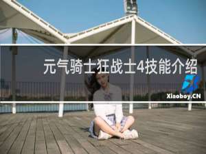 元气骑士狂战士4技能介绍